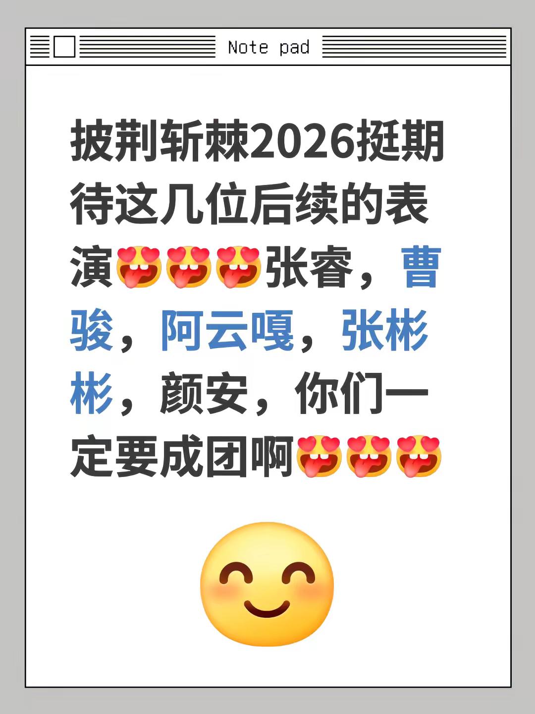 披荆斩棘2026挺期待这几位后续的表演张睿，曹骏，阿云嘎，张彬彬，颜安，你们一定要成团啊