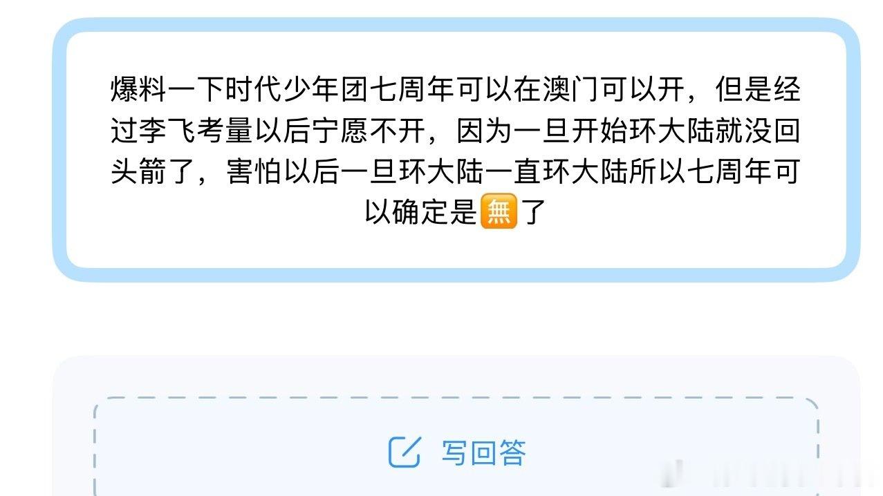 投
爆料一下时代少年团七周年可以在澳门可以开，但是经过李飞考量以后宁愿不开 ​