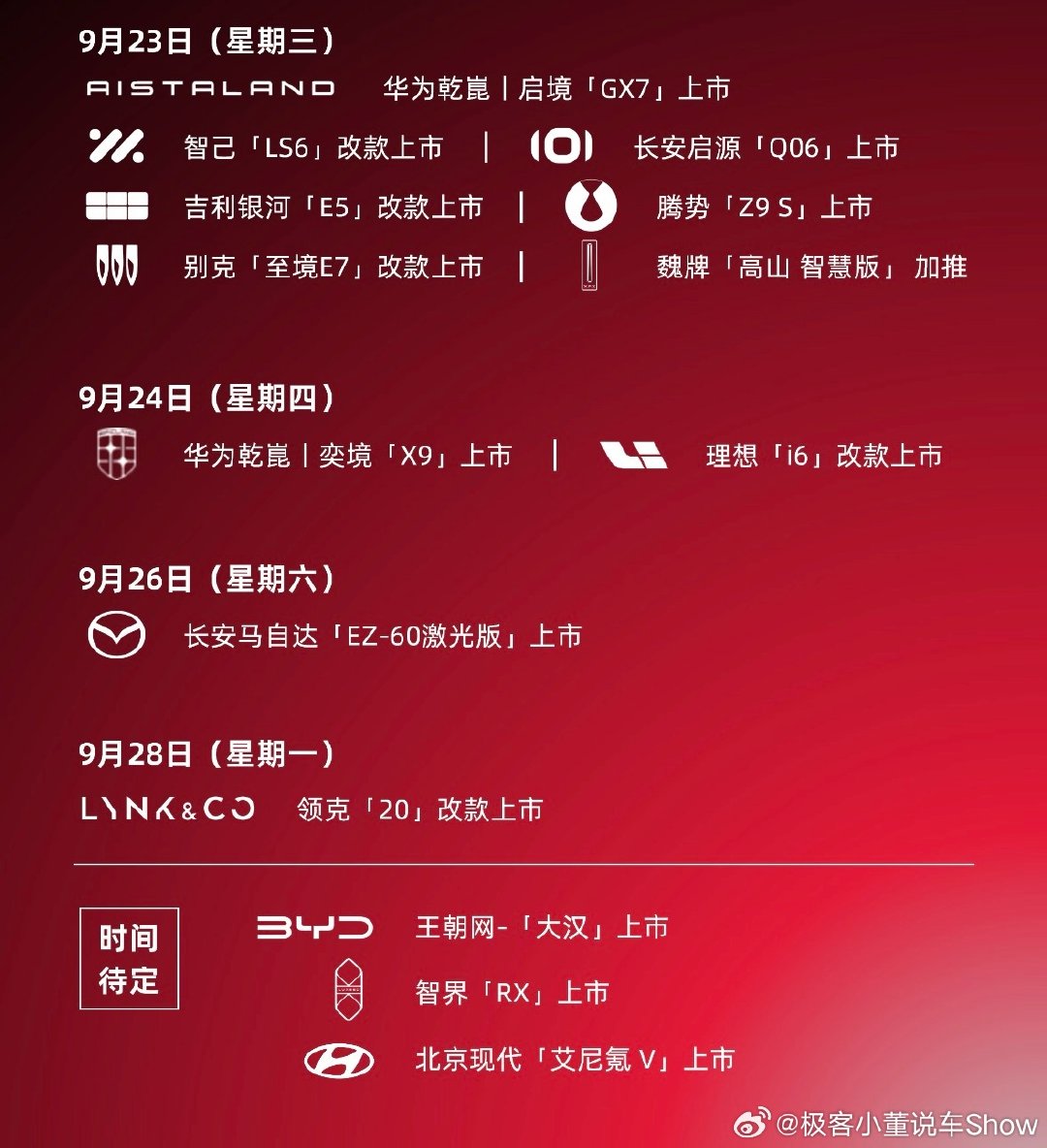 2026年9月下旬新车发布日历 ​