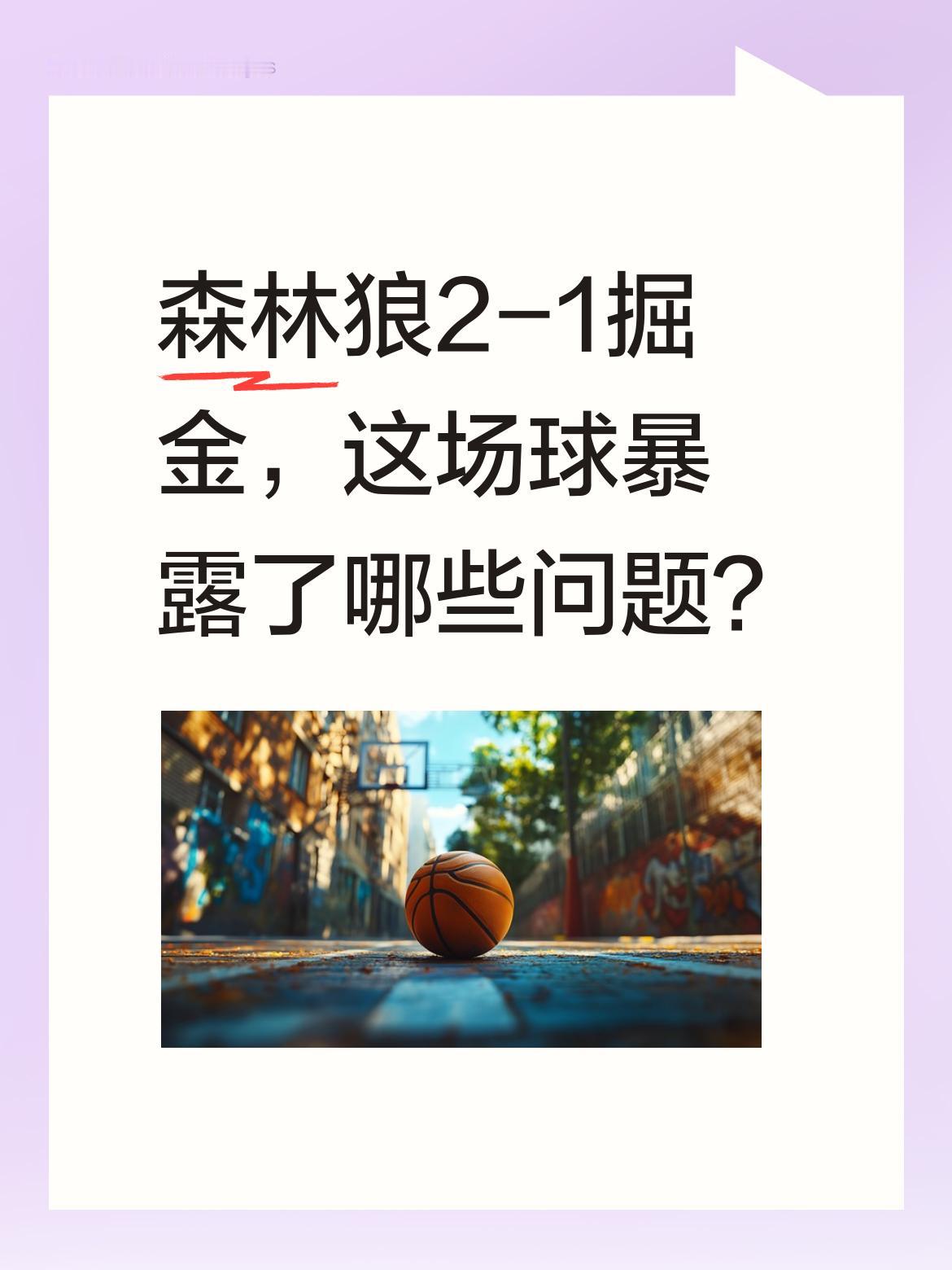 森林狼2-1掘金，这场球暴露了哪些问题？ 掘金缺少戈登后明显被动，森林...