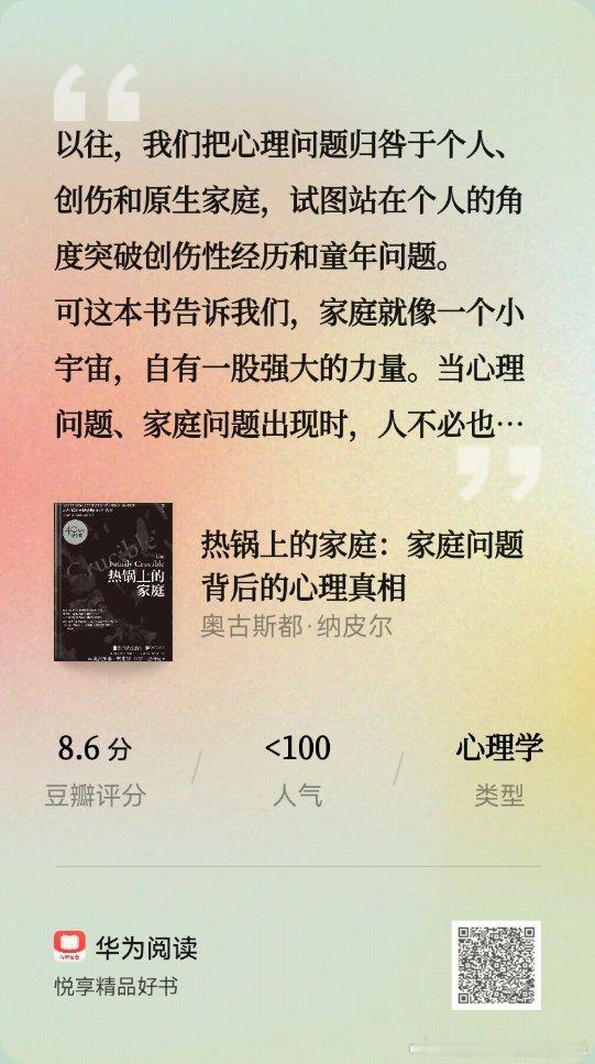 我在华为阅读发现了一本好书——《热锅上的家庭：家庭问题背后的心理真相》 ​