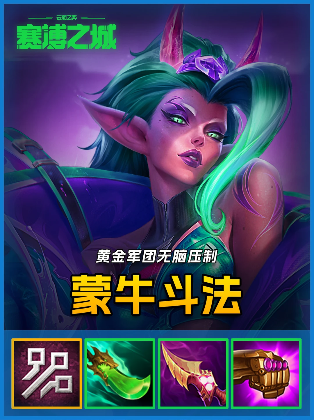 女铲必玩🔥冷门赌狗婕拉一个技能瞬秒！