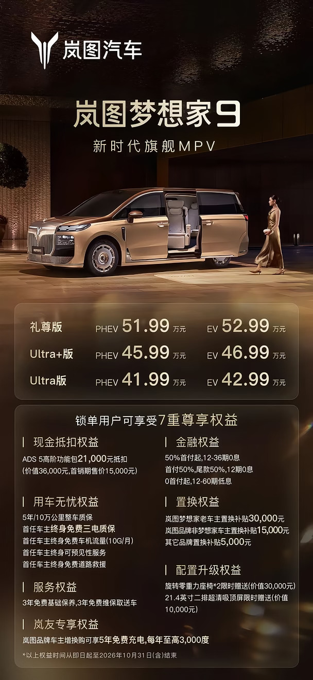 41.99万起,岚图梦想家9上市，比智界V9贵4万