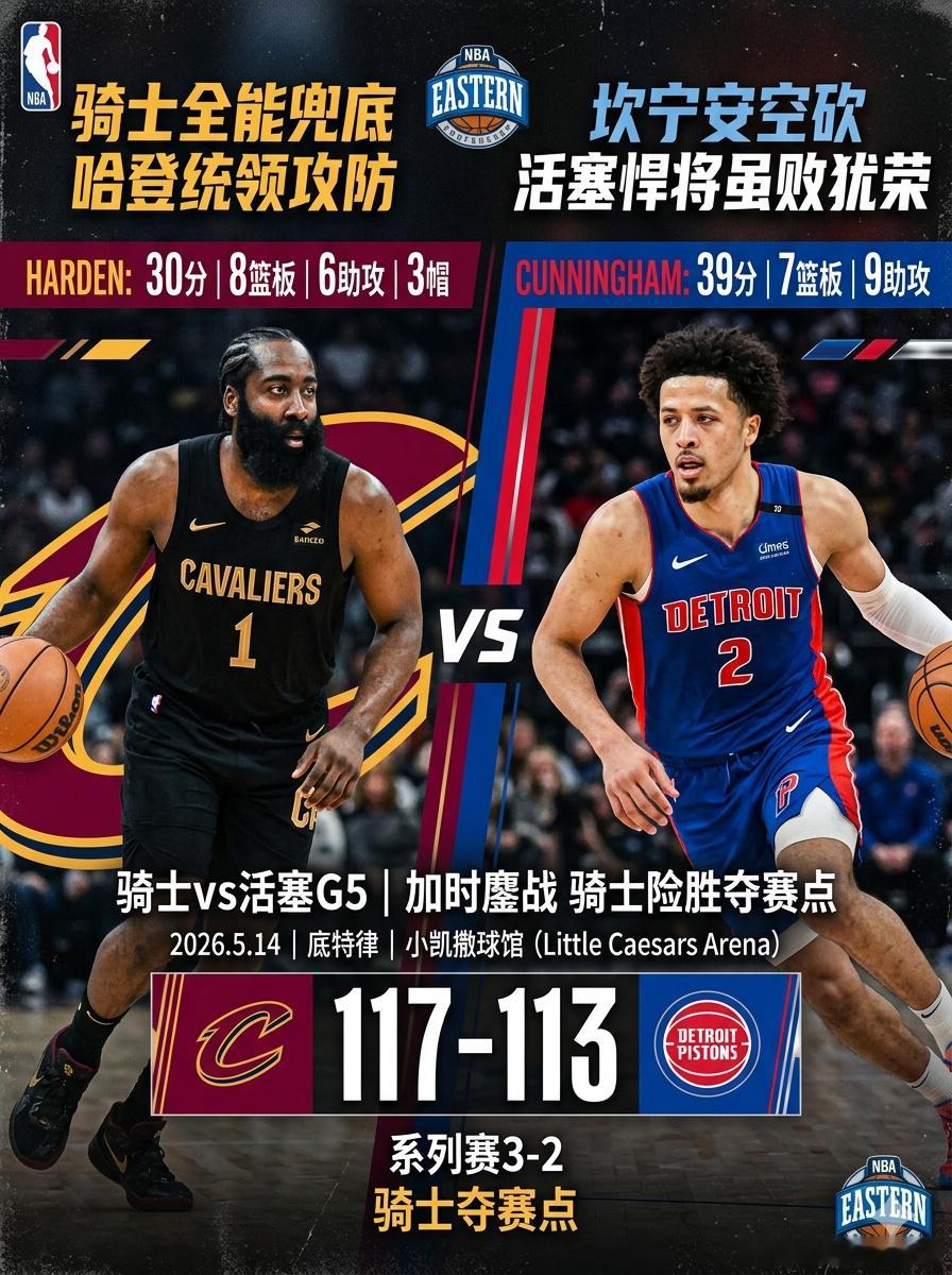 🔥加时鏖战！骑士险胜活塞拿下赛点🔥东部半决赛G5神仙对决！骑士客场...