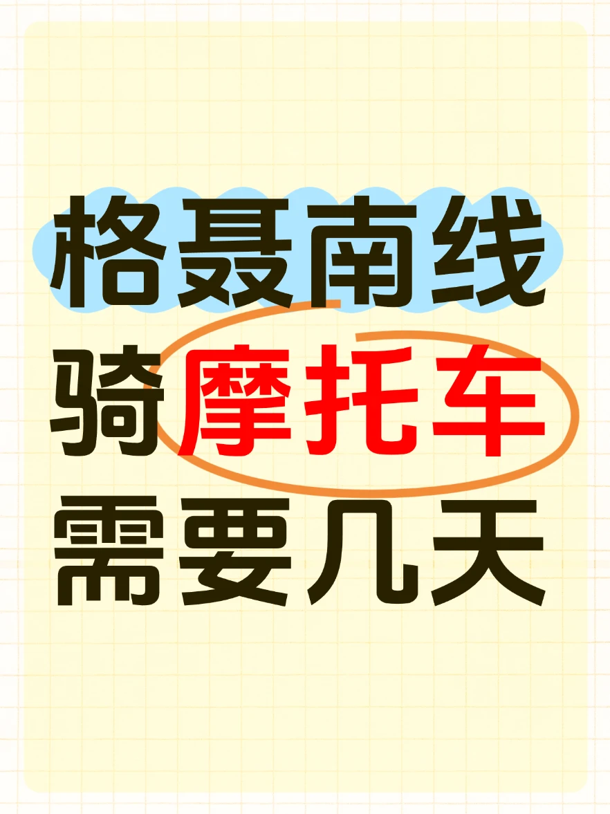 请问各位牛爷爷！摩托车自驾格聂南线要几天