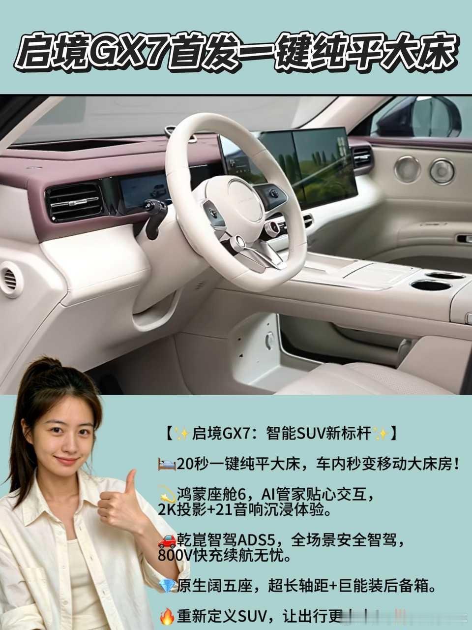 #启境GX7首发一键纯平大床# 

【✨启境GX7亮相：重新定义SUV的智能生活美学✨】

8月19日，广汽华为联手打造的启境GX7惊艳登场！这款“原生阔五座智能百变SUV”不仅拥有炫酷外观，更以行业首创的20秒一键纯平大床、鸿蒙座舱6和乾崑智驾ADS5刷新认知。今天带你深度解锁它的黑科技魅力，看看哪些创新最让 ​