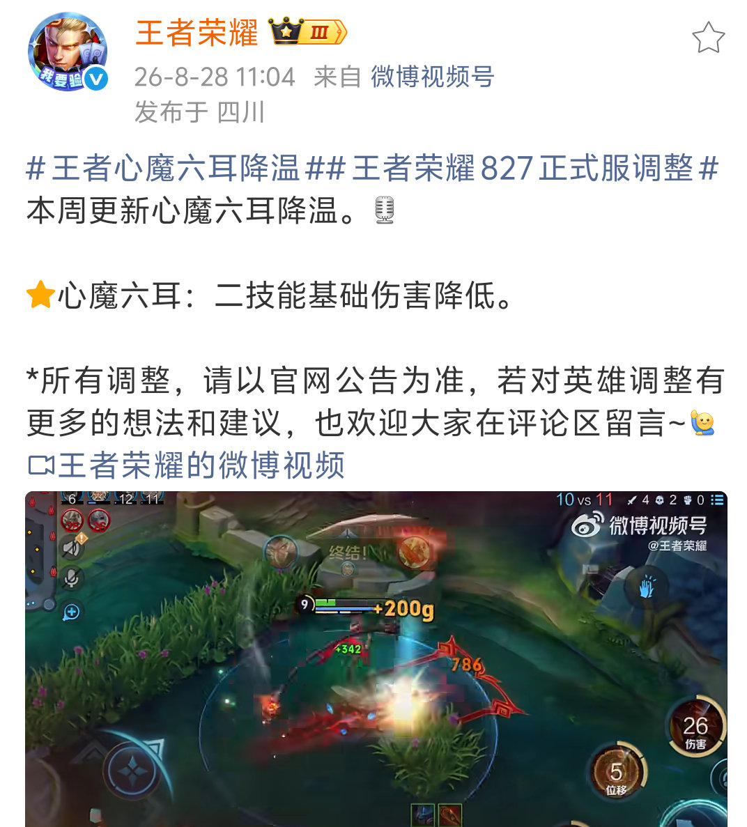 王者荣耀终于舍得削心魔六耳了 ​