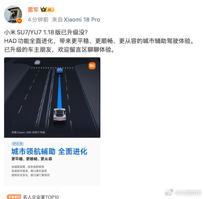 【#雷军问车主OTA升级没#】#雷军邀请车主谈HAD升级# 10月19日，小米汽车OTAXiaomi HyperOS1.18开始正式推送!本次智能座舱为SU7、YU7带来多项新功能。20日，发文：小米SU7/YU71.18版已升级没?HAD功能全面进化，带来更平稳、更顺畅、更从容的城市辅助驾驶体验。已升级的车主朋友，欢迎留言区聊聊体 ​