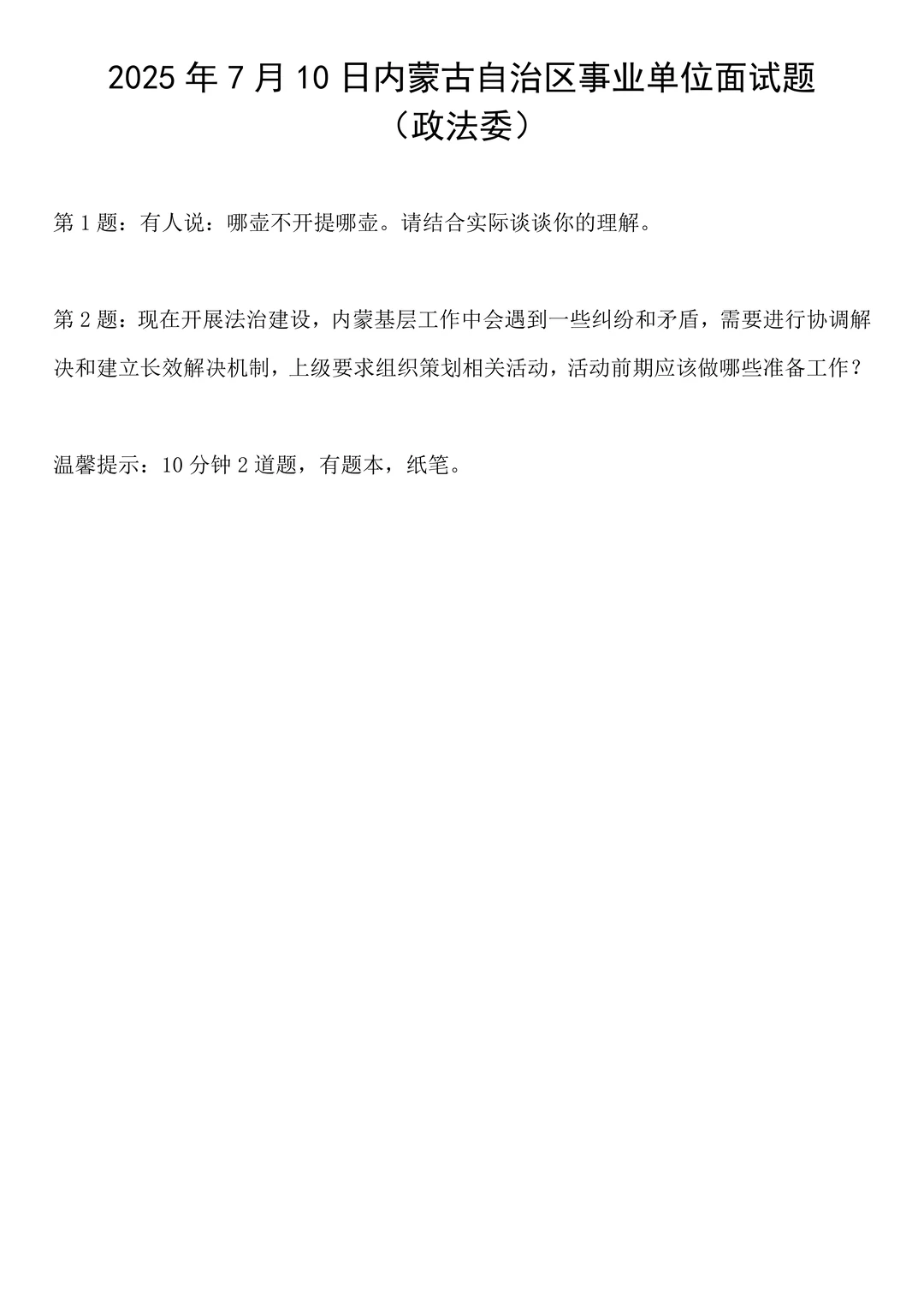 2025年7月10日内蒙古事业单位面试题