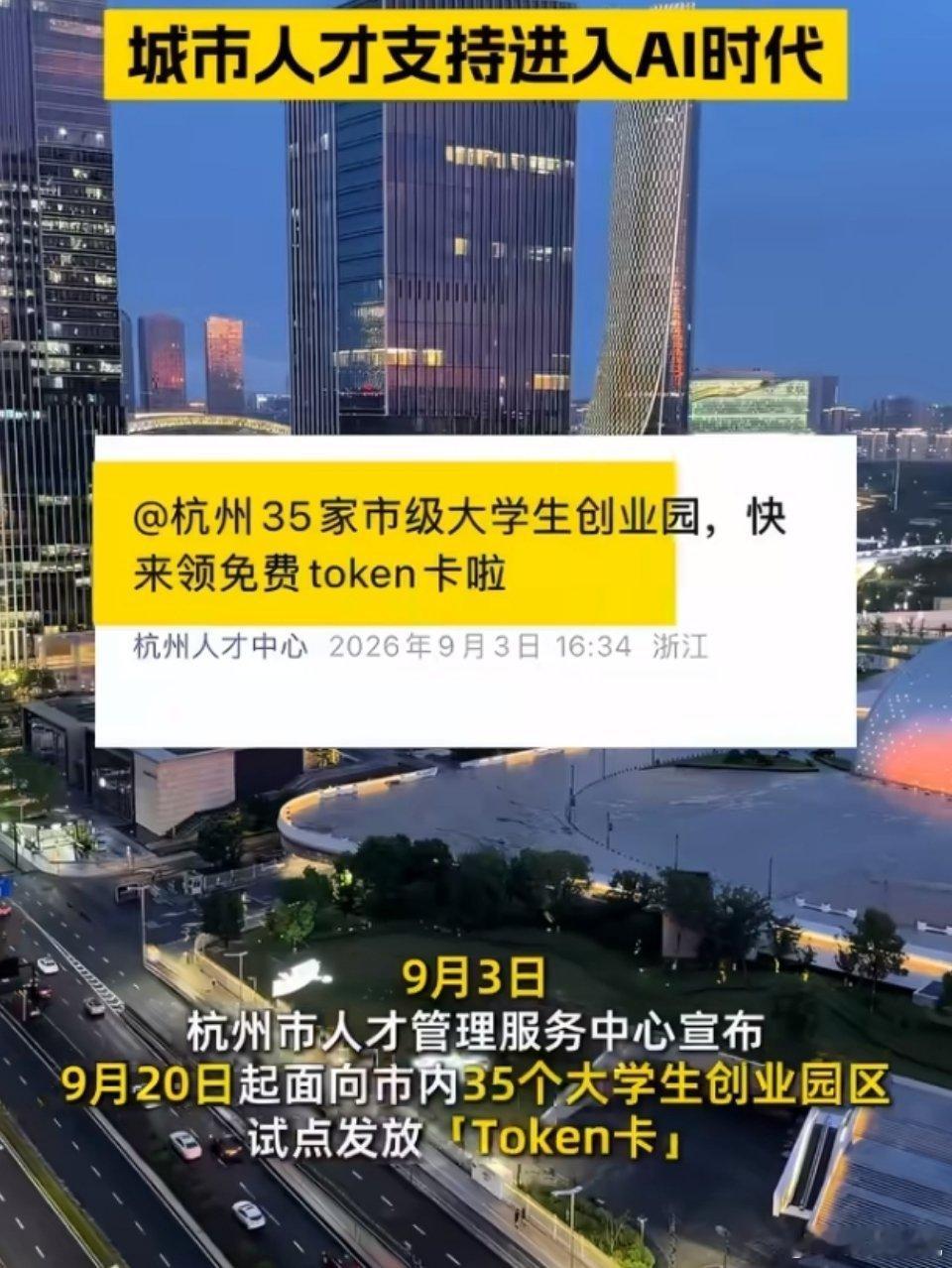 杭州这城市是真的懂年轻人啊，已经开始关注AI时代的新需求了。

token卡看着不大，背后是城市服务意识的升级。杭州人才中心能跟上这个节奏，说明人家是真的在研究年轻人需要啥，这种城市，年轻人当然愿意去。#杭州给创业者免费发token卡##杭州开始给大学创业者发token卡了# ​