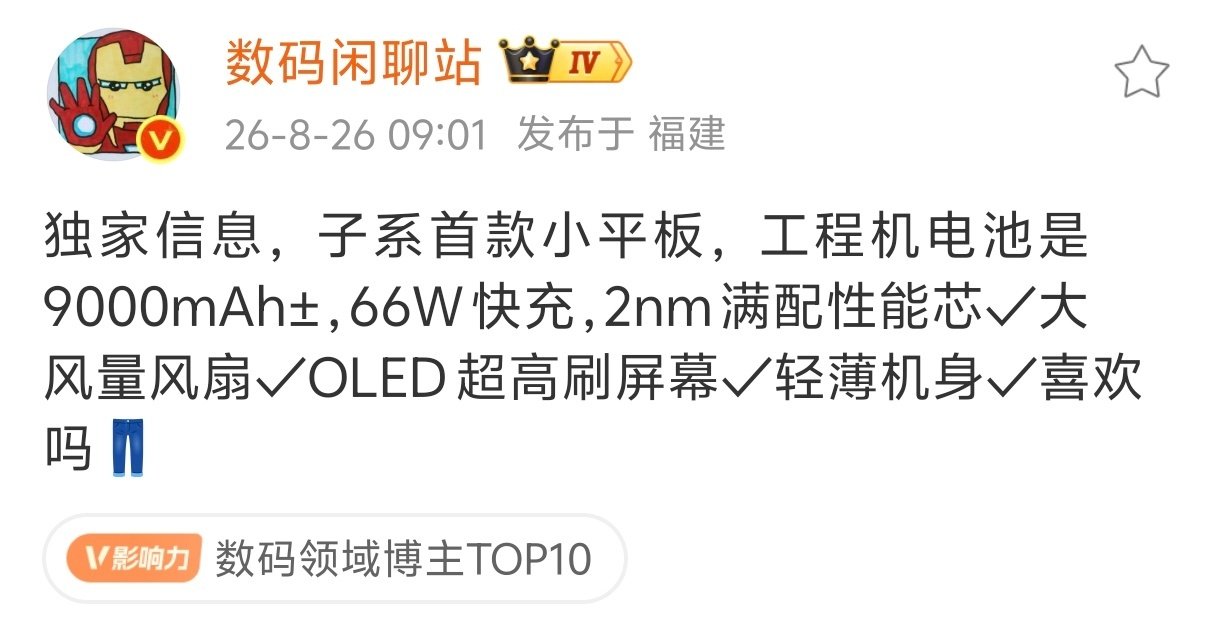 iQOO小平板马上要发布了，用上了2nm的骁龙8EE6（第六代骁龙8超级至尊版[二哈]还是如此拗口），9000mAh级别大电池加超高刷屏幕，轻薄机身[666] ​