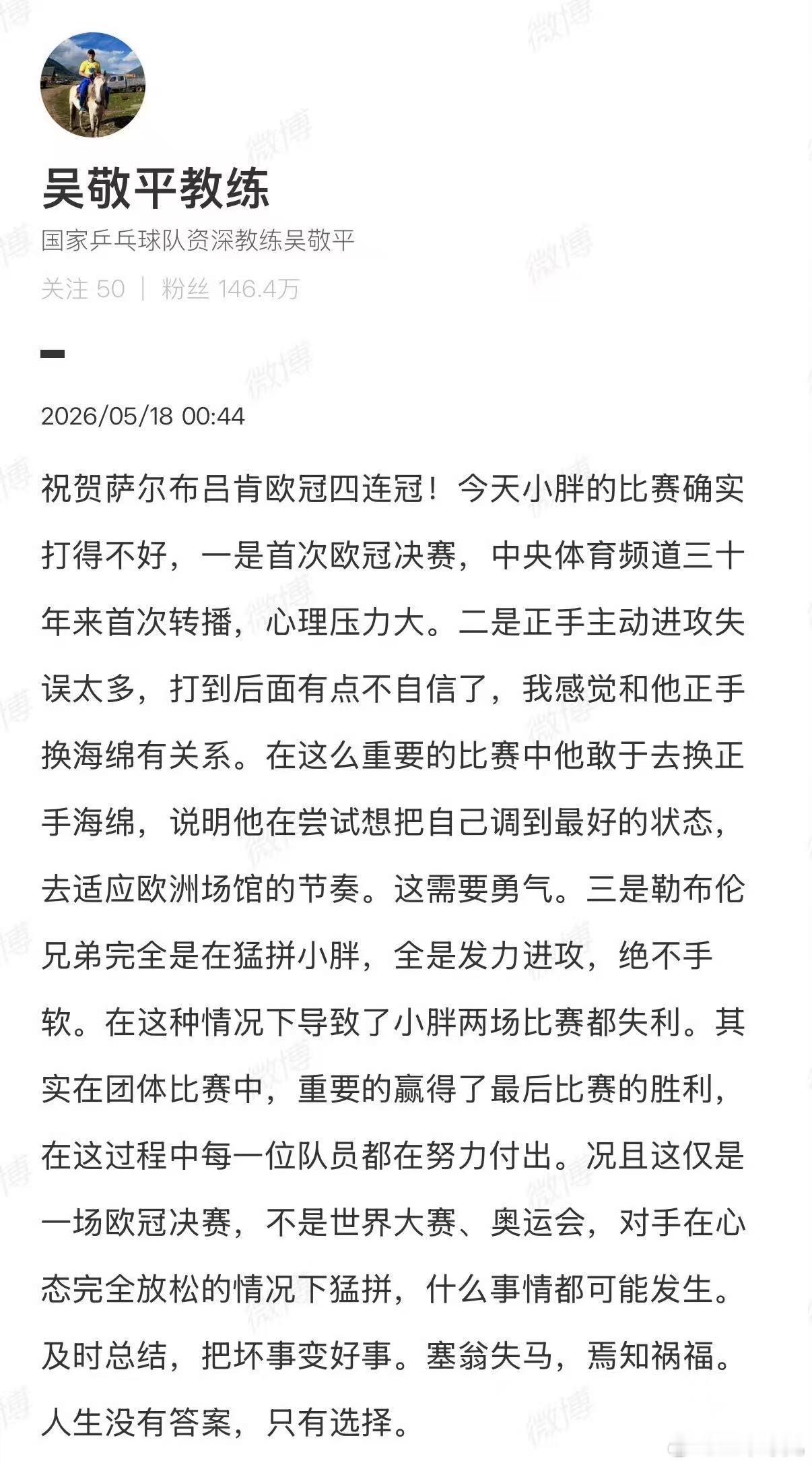 吴敬平力挺樊振东：输的不是实力，而是压力与改变！  一场欧冠决赛失利...
