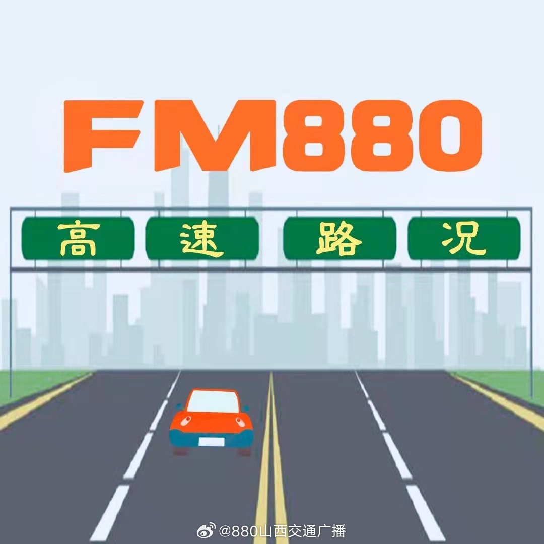 【山西省内高速路况汇总】2026年6月11日 星期四 12：20 持续...