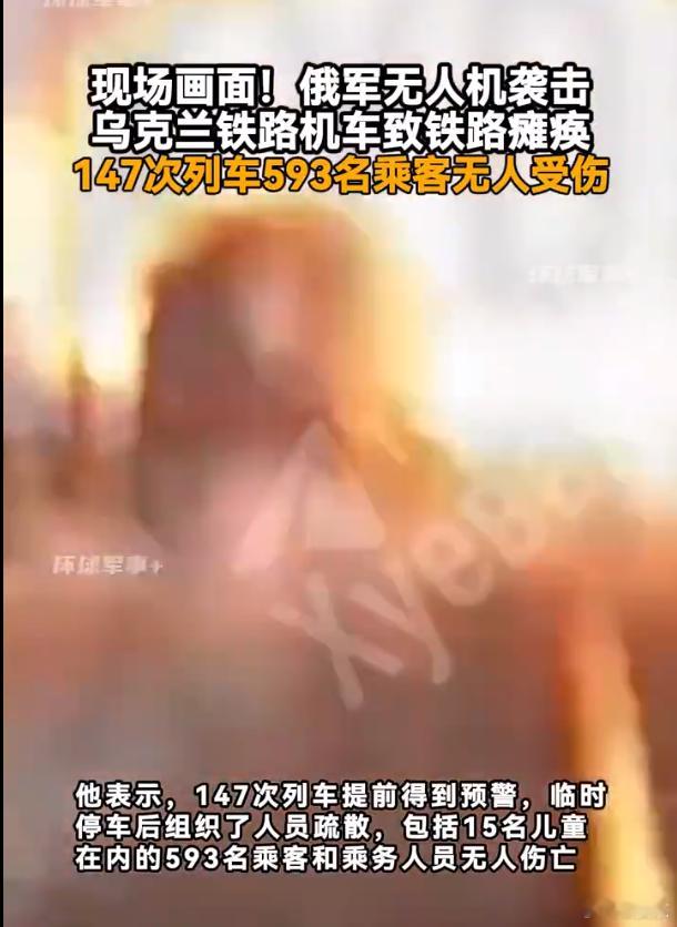【#俄无人机袭击乌克兰铁路机车现场画面#】
现场画面！俄军无人机袭击乌克兰铁路机车致铁路瘫痪，147次列车593名乘客无人受伤。

乌克兰无人机比俄罗斯多，这是俄罗斯开创了新的打击方向。
现在每天平均乌克兰中远程打击无人机，数量是俄罗斯的2倍以上。
乌克兰可以加倍对等打击，用一天时间瘫痪俄罗斯 ​