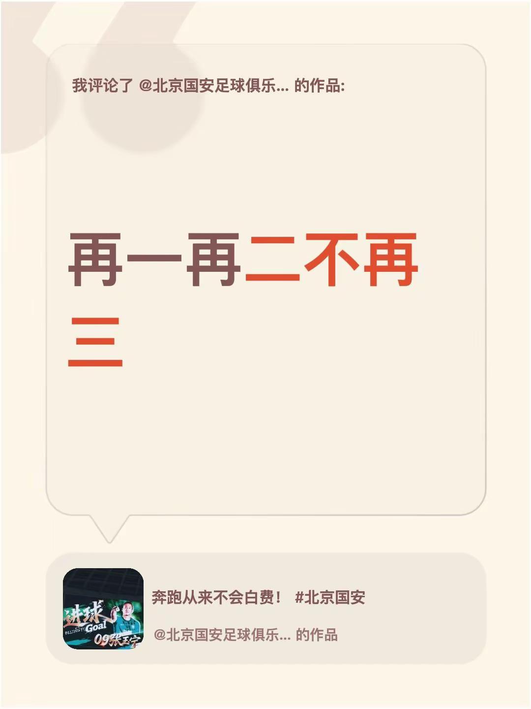 我评论了@北京国安足球俱乐部 的作品：再一再二不再三