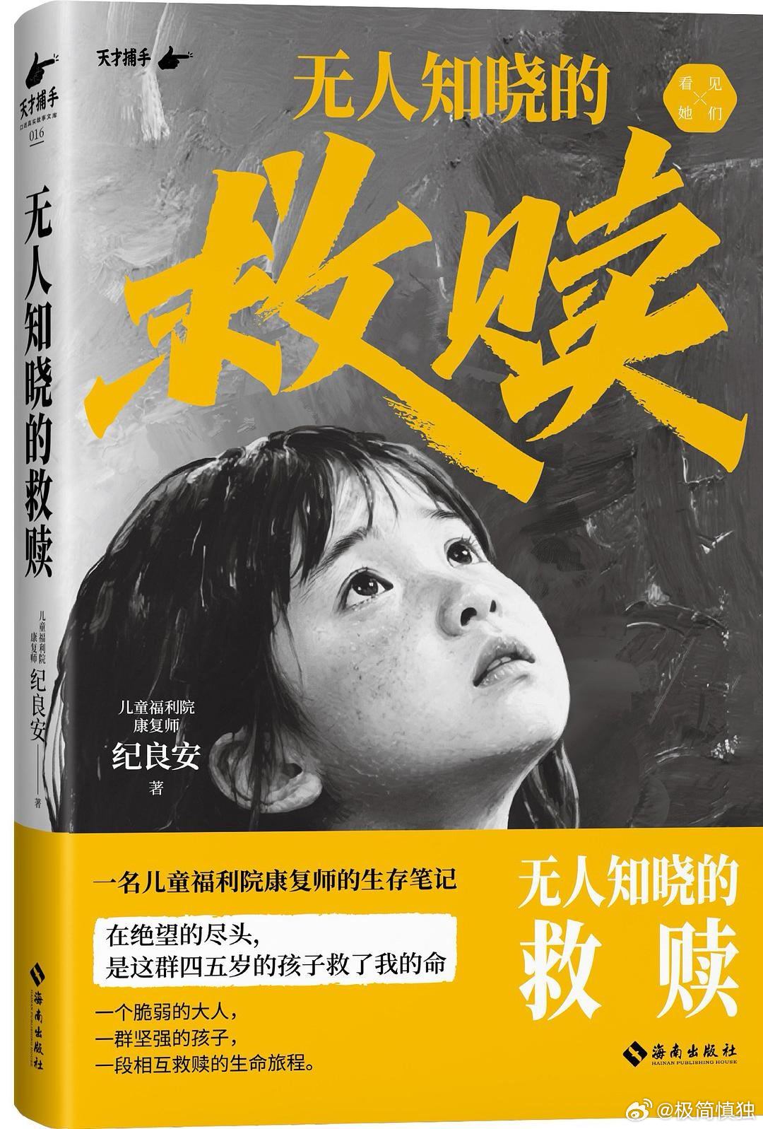 纪良安的《无人知晓的救赎：一名儿童福利院康复师的生存笔记》，福利院不是故事的终点，它只是一个临时停靠站，每一个孩子，都心底藏着一份对归属与家的向往。
【个人收获】
1、获得的知识：1）纪良安为肝癌晚期的挚友签署了安乐死同意书，并陪伴其离世。之后在挚友追悼会上，因这件事遭受众人质问，由 ​