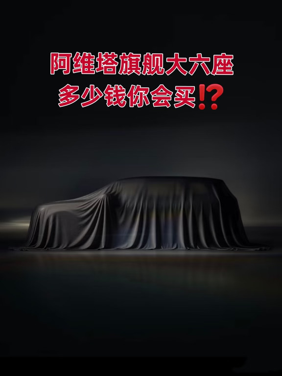 阿维塔旗舰大六座🚗多少钱你会买⁉️