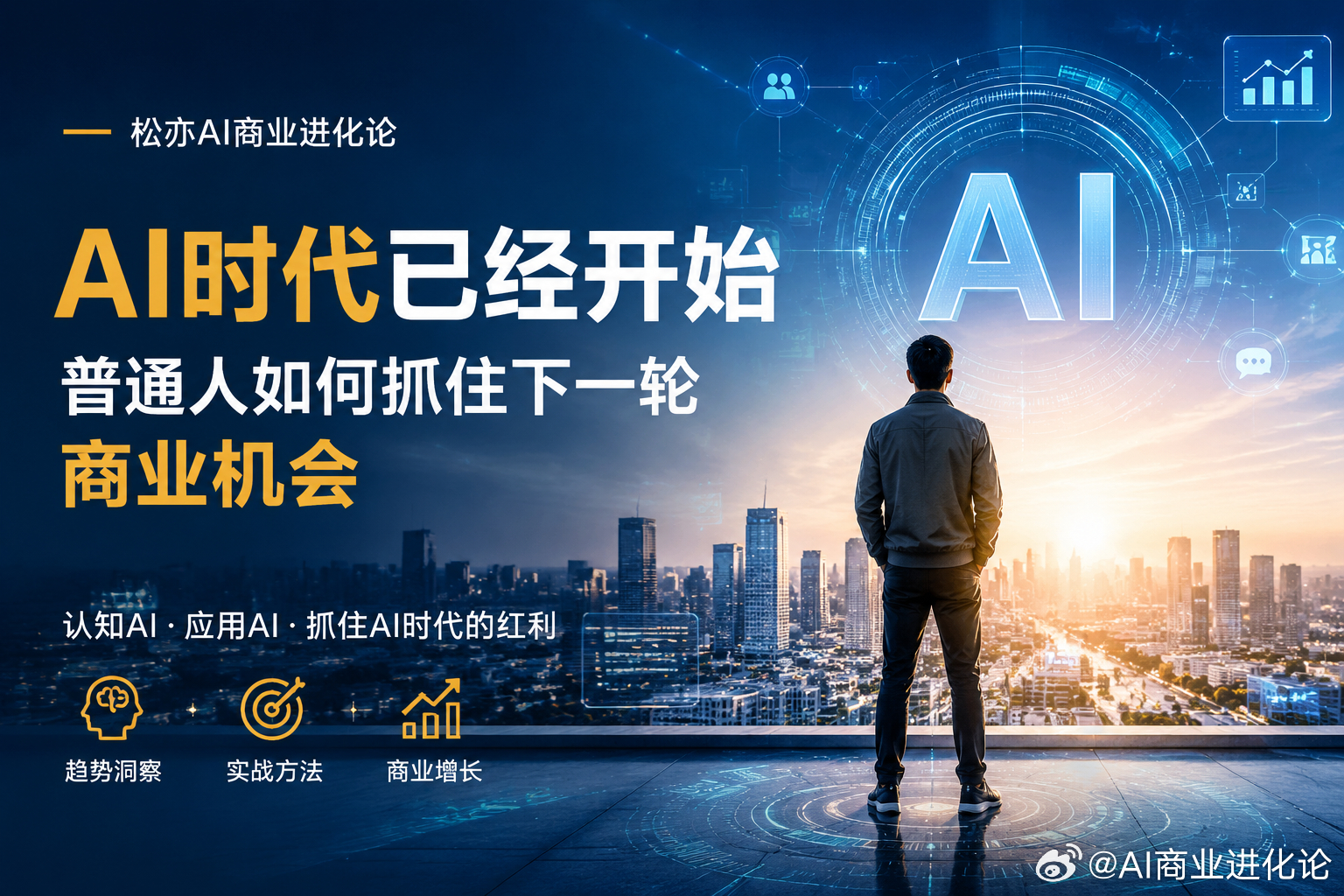 今天发现一个有意思的现象。很多人天天研究AI工具。
下载几十个APP，
收藏几百个教程。
但是收入没有任何变化。为什么？
因为工具不是生产力。需求才是。
同一个AI：有人拿来玩图片。有人拿来接客户。有人拿来做产品。
区别不是AI能力。
是商业思维。
未来赚钱的人，
不是拥有最多工具的人。
而是最先 ​