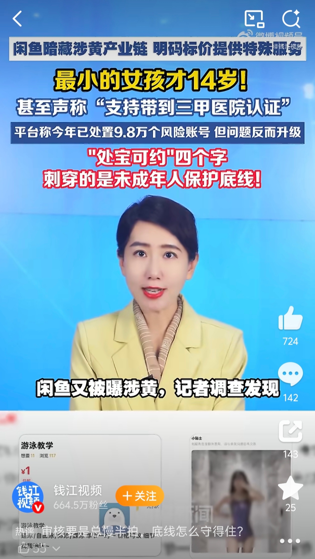 #闲鱼回应涉黄#黑灰产利用二手平台引流、交易转移到站外，早已是网络治理的顽疾。闲鱼公布封号、打团伙的数据，也道出暗语迭代、站外导流的客观治理难题。但引流的起点仍留在平台，技术困难不等于责任免责。
 
平台享受海量闲置交易带来的流量红利，风控却不能总停留在“事后处置”。封号只是末端灭火 ​