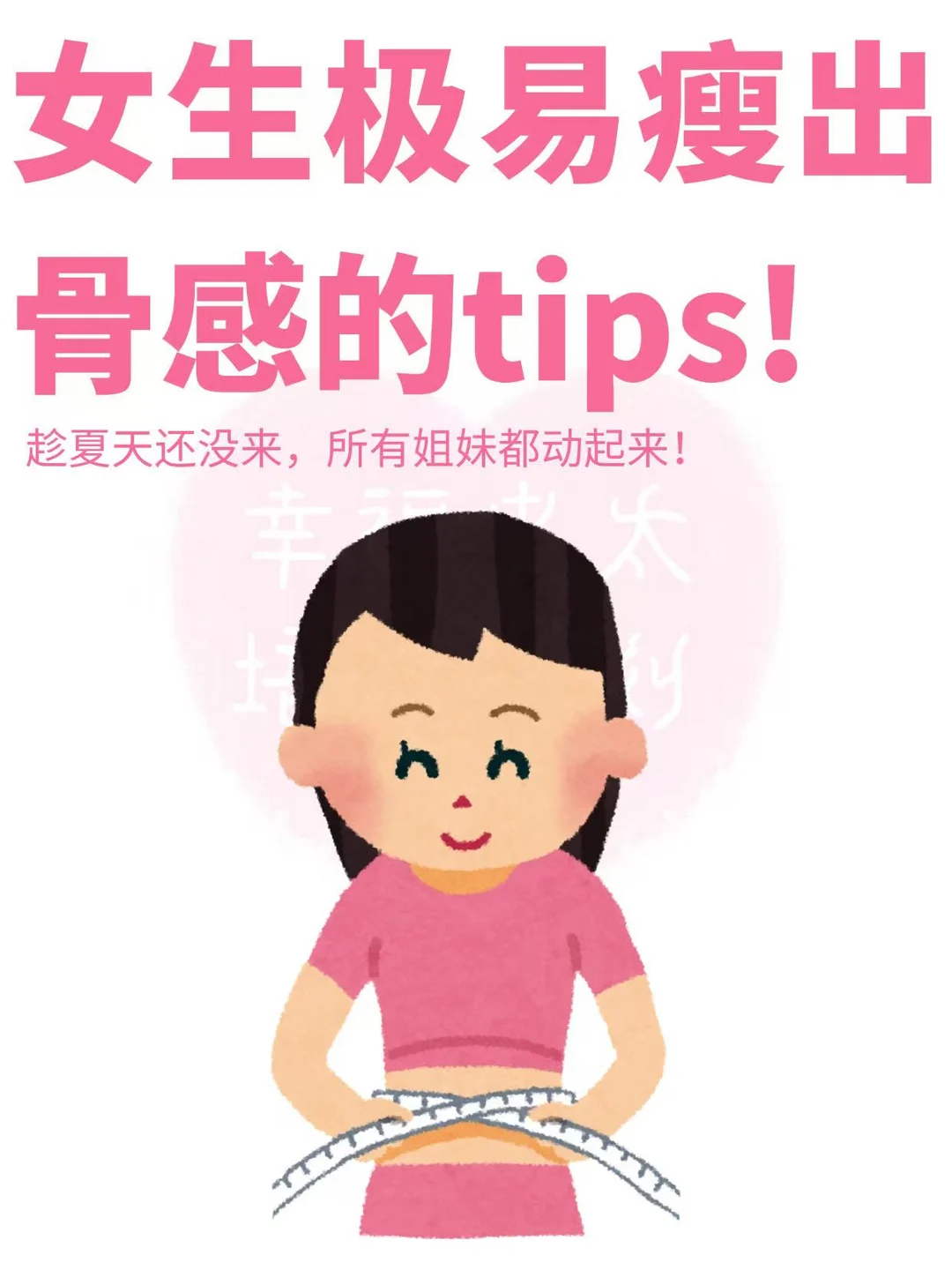 女生极速瘦出骨感的tips❗