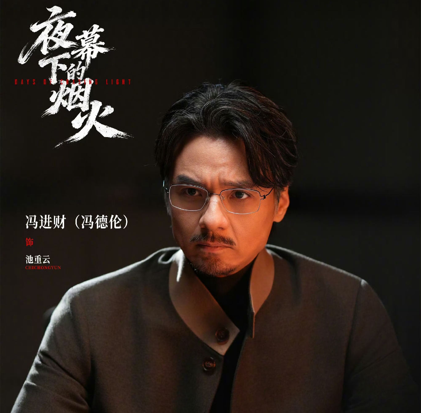 只要活得久，啥都能看见[笑哭]
原来，冯德伦是艺名，本名冯进财。
对了，他媳妇舒淇也不姓舒，本名林立慧。
小龙女李若彤是艺名，本名李慧娴。
欧阳震华也是艺名，本名欧阳耀泉，据说他的改名师傅还是吴镇宇介绍的，因为吴镇宇改完名就红了，欧阳就问吴镇宇谁改的他也要改。[捂脸]