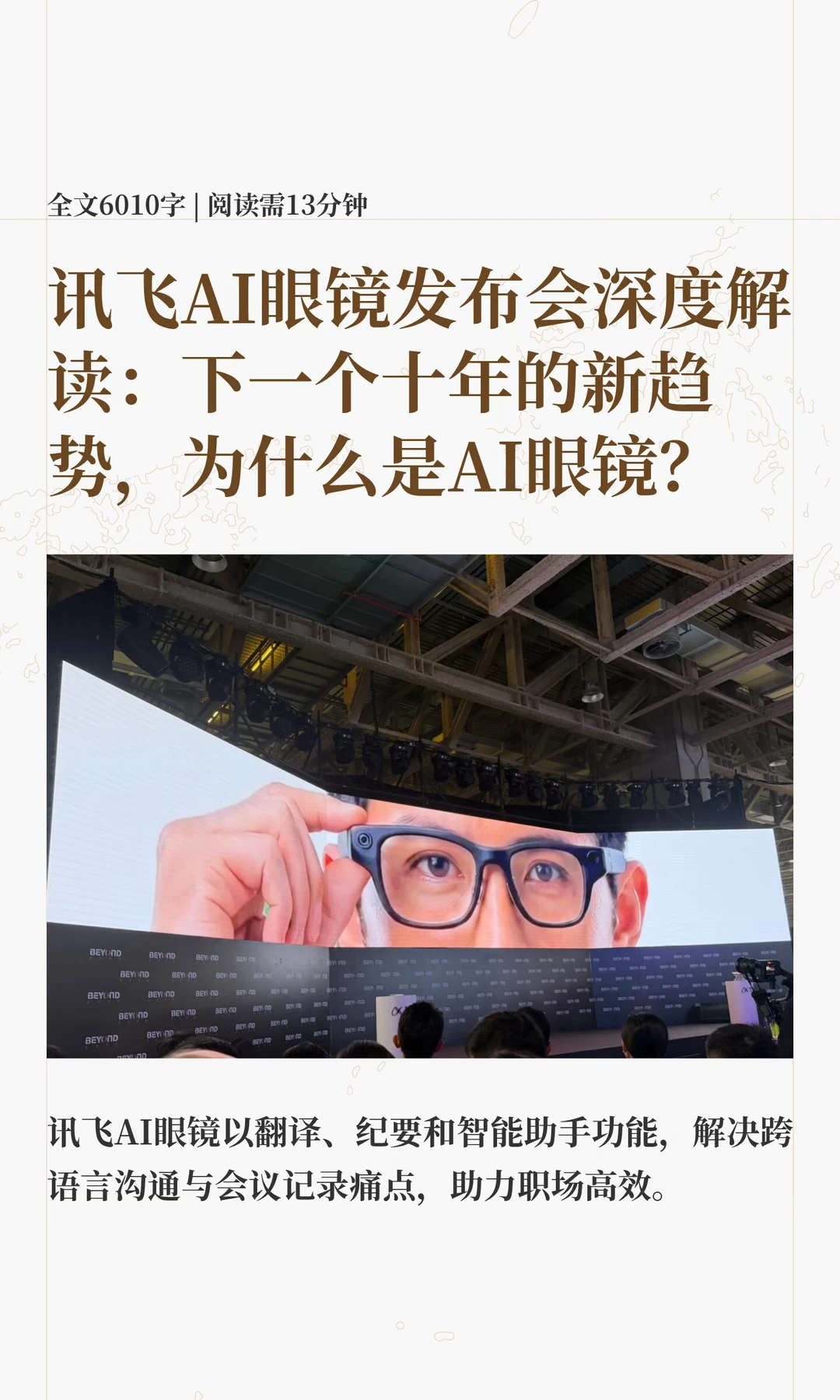 讯飞AI眼镜发布会深度解读：下一个十年的新