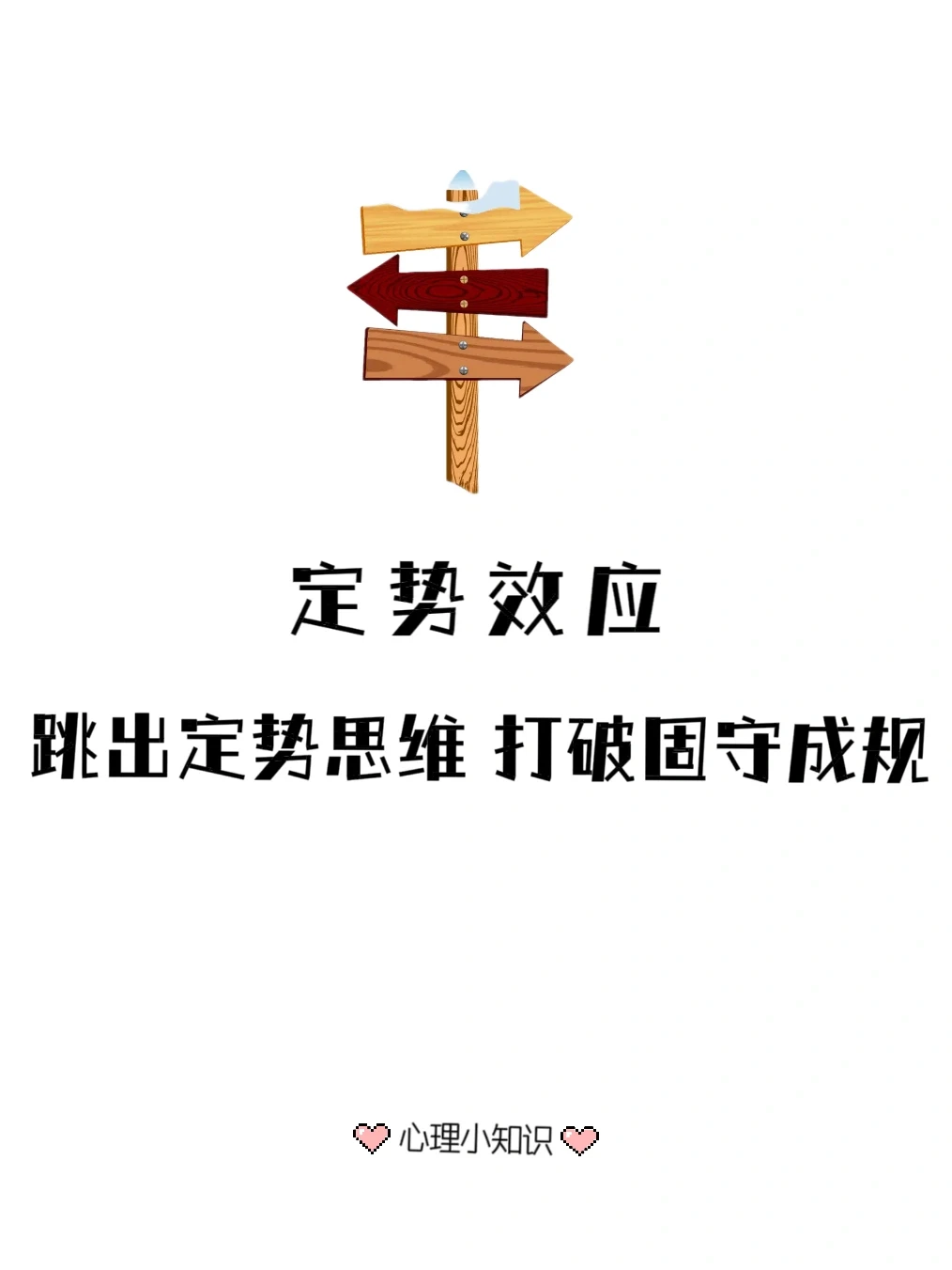 定势效应——跳出定势思维 打破固守成规