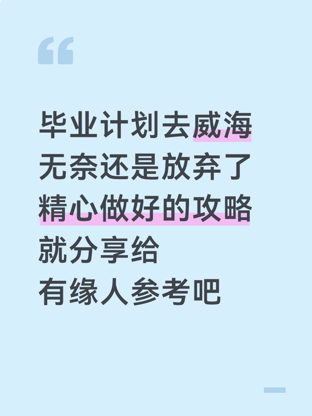 本J人花24总结的威海攻略已next level了