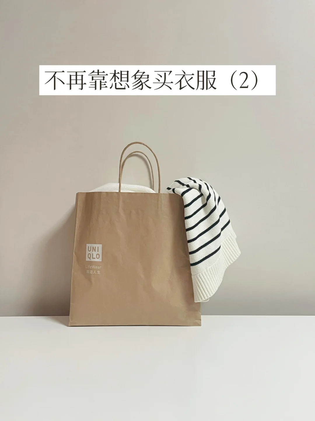 丢掉幻想，3个动作让我买衣服不后悔