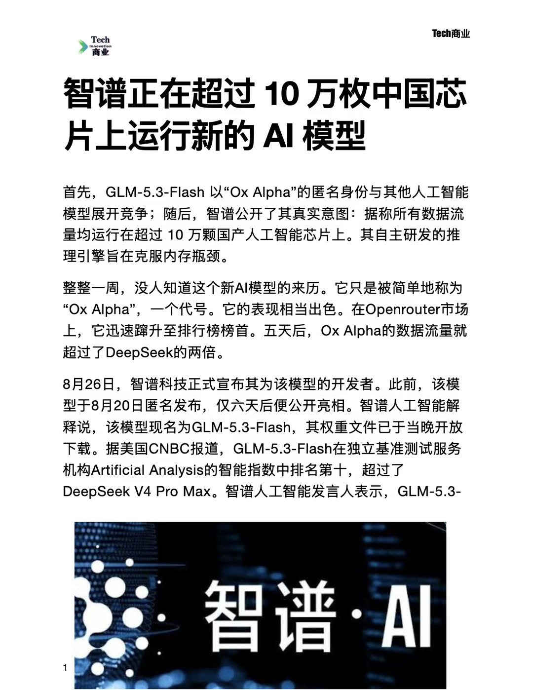 智谱正在超过10万枚中国芯片上运行新AI模型