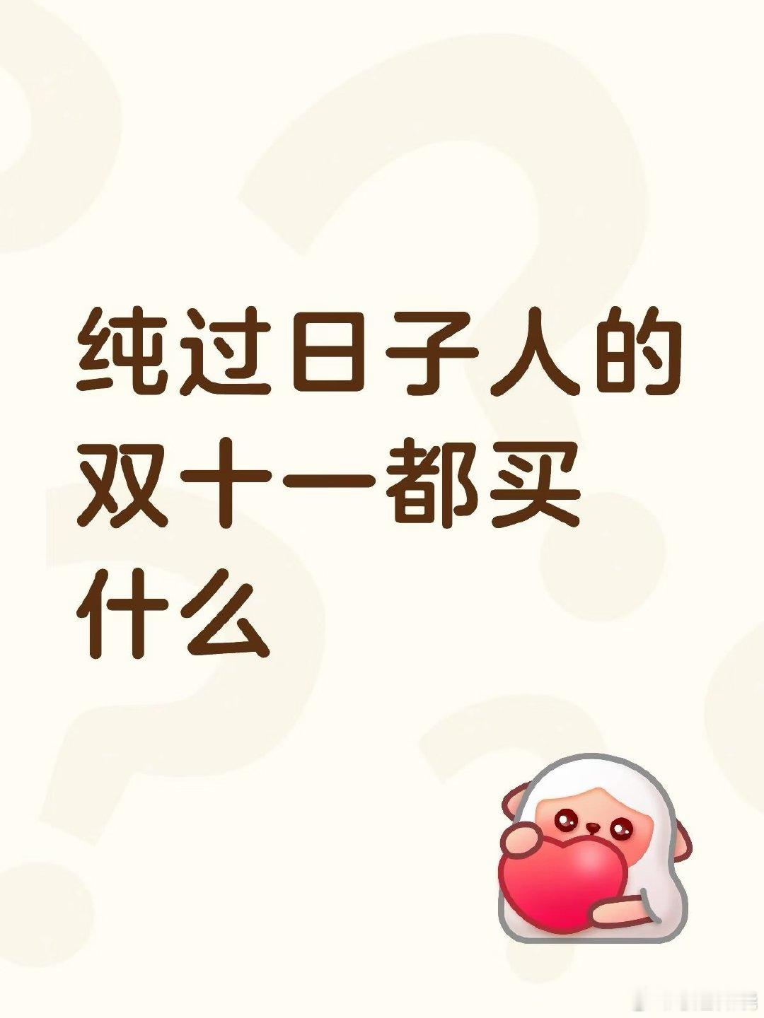 今年双十一，一股“不烧心”的消费新风潮席卷全网，这背后是平台规则化繁为简与消费者集体转向理性的共同作用。 一、平台规则做减法，告别“奥数题”- 跨店满减退场：淘宝天猫取消了沿用多年的跨店满减，统一改为