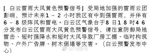 [白云雷雨大风黄色预警信号]受局地加强的雷雨云团影响，预计未来1-2小...