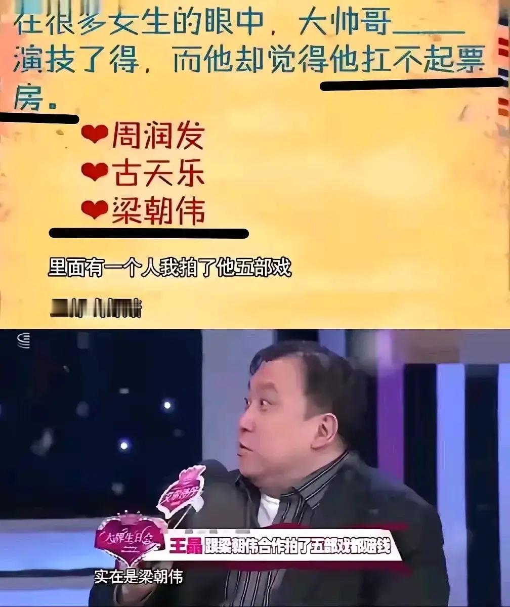 主持人：说说你曾经合作过的三位男演员周润发、梁朝伟和古天乐，谁扛不起票房？
王晶：自己和梁朝伟合作过五次，全部赔钱了。

此话一出，王晶立马引起一众影迷的嘲讽，说他是烂片之王，又在拿影帝博眼球。但是又不得不承认，王晶确实有资格评价他们。
首先：王晶确实拍过不少烂片，但是他的经典作品数量不少于任何一位