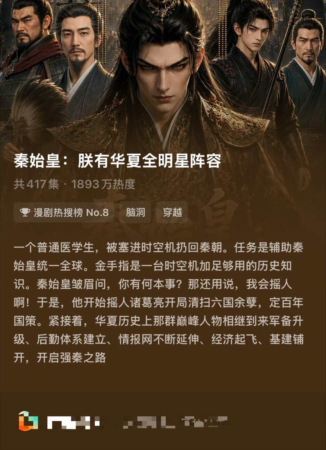#AI历史剧火了也遭举报##秦始皇##历史剧# 
有人举报，那我就强推这部Ai漫剧！ 
让早开历史剧不开，现在又要被Ai漫剧抢先分流了！
看过的都懂这部 《秦始皇:朕有华夏全明星阵容》有多热血，太好看了！ 
现在才第二季已经有诸葛亮 霍去病 卫青 宋应星  等等人物了～ 
后面还要摇过来谁呢？！
期待！！！ ​