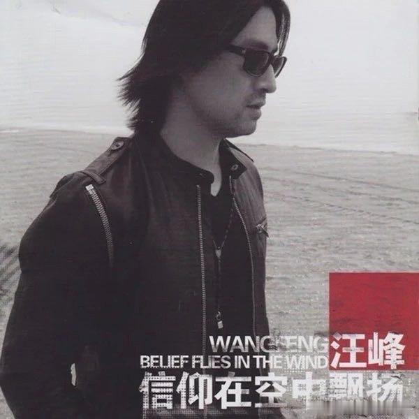 汪峰《当我想你的时候》 ​