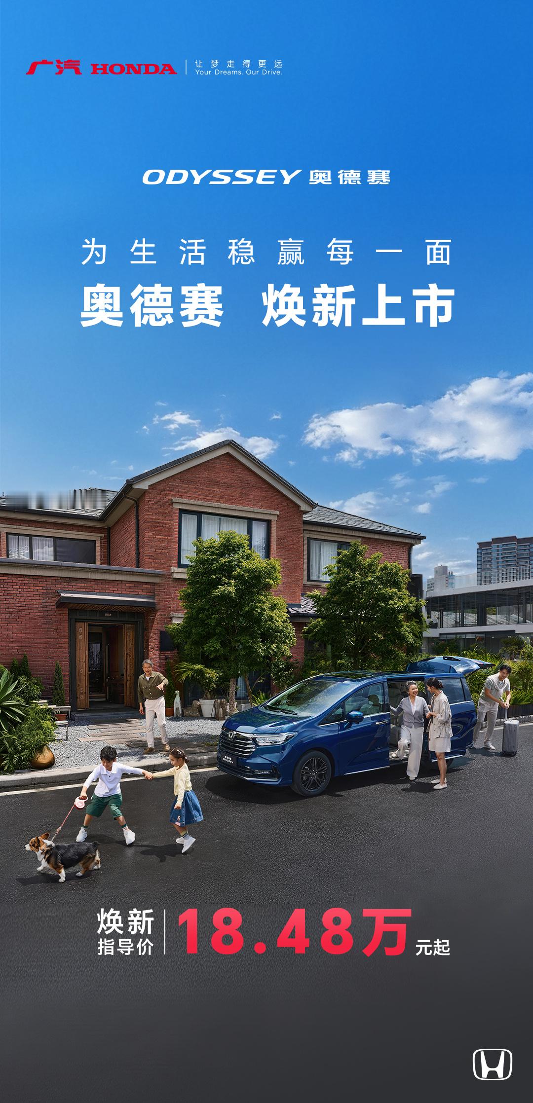 舒适进阶，质感焕新
广汽本田奥德赛正式上市！
焕新指导价18.48万元起❗️

👉🏻更舒适
座舱质感升级
一家出行，各享其座

👉🏻更智能
全新12.3英寸中控智能互联系统
交互更顺心，全家好上手

👉🏻经典延续
搭载i-MMD锐 · 混动系统，省油更省心

空间0焦虑、操控0将就、舒适0妥协
奥德赛， ​