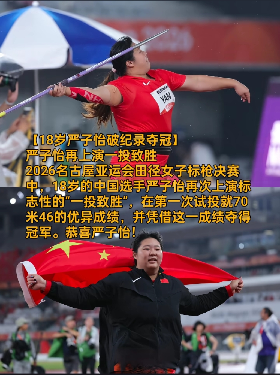 2026年9月27日，在日本爱知·名古屋举行的亚运会女子标枪决赛中，18岁的中国选手严子怡以第一投70米46的成绩刷新亚运会纪录，并最终夺得金牌。

比赛表现
破纪录夺金：严子怡在决赛第一投即掷出70米46，打破了该项目的亚运会纪录。
放弃剩余试投：凭借这一成绩已确立明显优势，她主动放弃了后续的五次