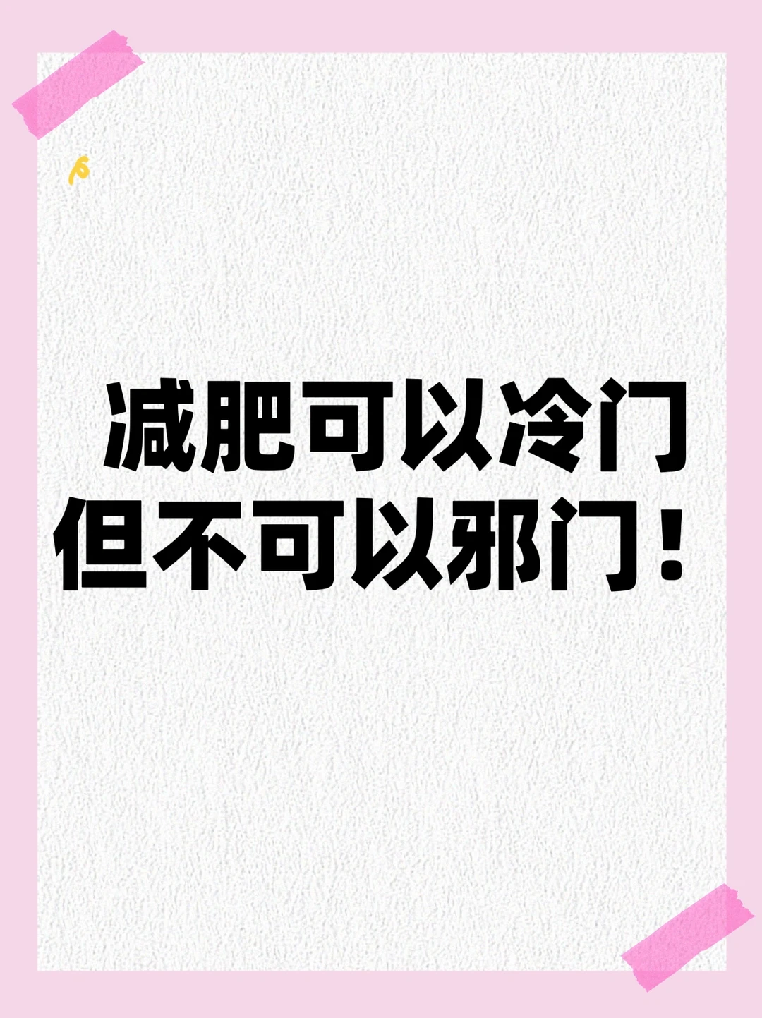 减肥可以冷门但不可以邪门.………（总结版）