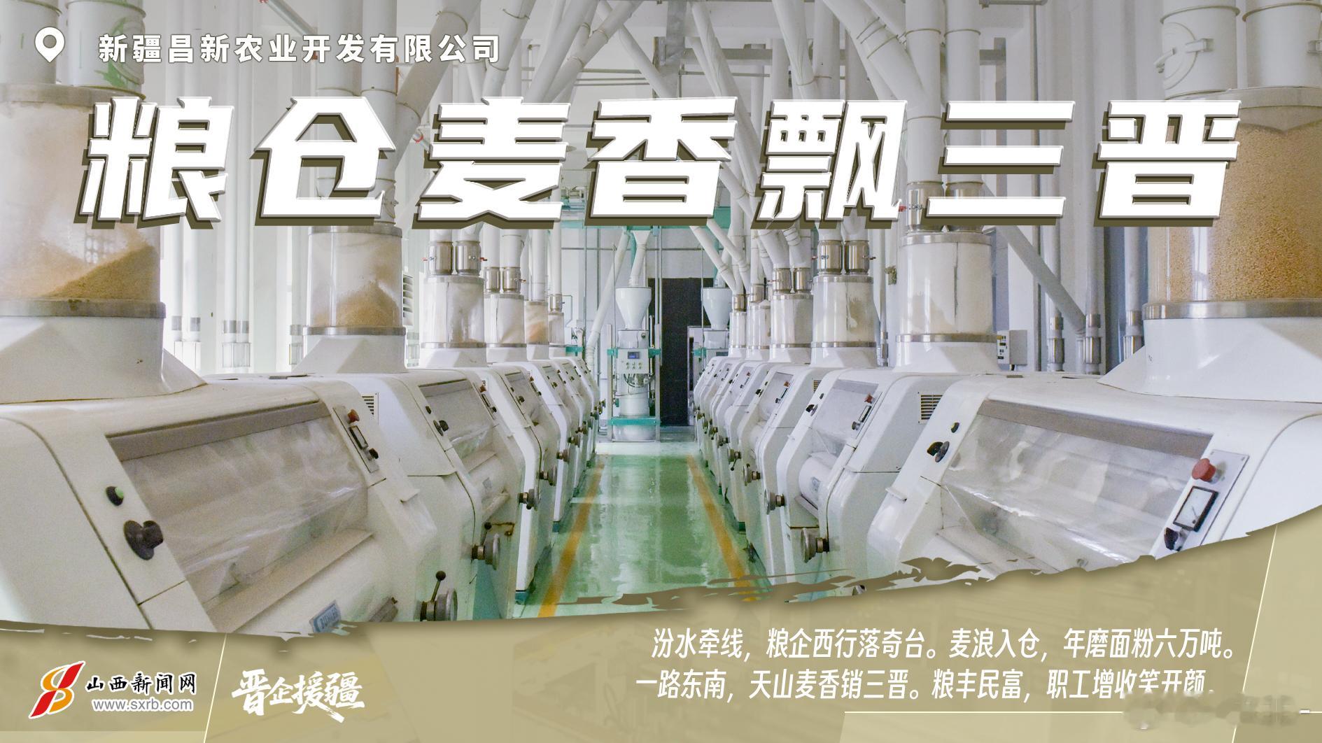 汾水连天山晋疆一家亲【晋企援疆，一路花开一路果】山西产业援疆大手笔，从麦浪翻滚的奇台，到炉火映红的阜康；从戈壁深处的活性炭，到丝路沿线的奇强；从一碗刀削面的乡愁，到一粒山西麦种的拔节……山西产业援疆的每一步，都落在新疆大地上，长成粮丰、业兴、人富的风景。不以山海为远，不以千里为遥，把技术种进沃土，把车间建在戈壁，把品牌推向丝路。心手相牵万里行