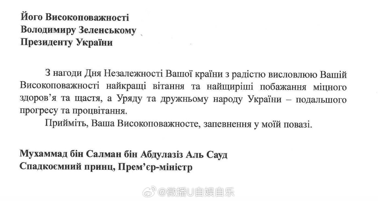 黎巴嫩总统约瑟夫·奥恩将军、马尔代夫总统穆罕默德·穆伊祖博士和沙特王储兼首相穆罕默德·本·萨勒曼殿下分别祝贺乌克兰恢复独立35周年。 ​