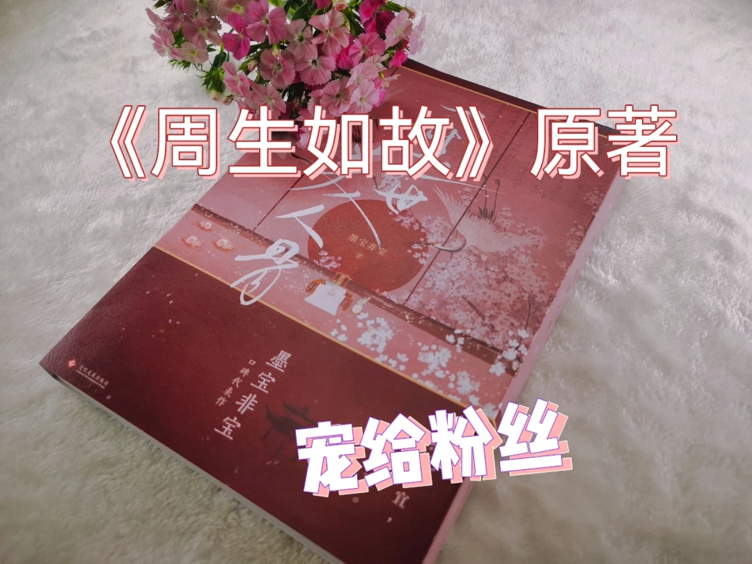 周生如顾电视剧更新中！原著小说已来！
