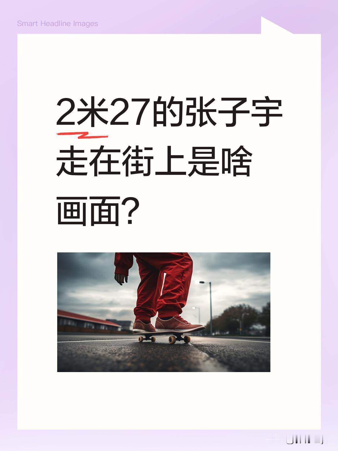 2米27的张子宇走在街上是啥画面？ 近日有网友拍到中国女篮队员张子宇在...