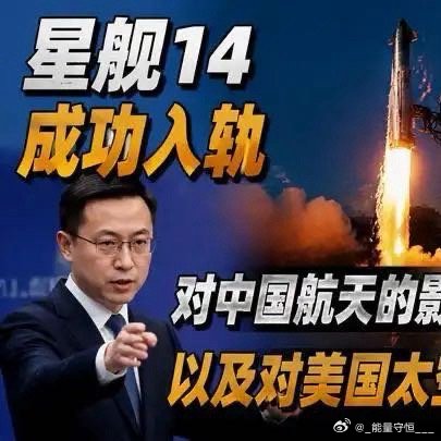 《星舰14成功入轨，对中国航天的影响以及对美国太空军的军事意义#百家知识分享季#》 ​