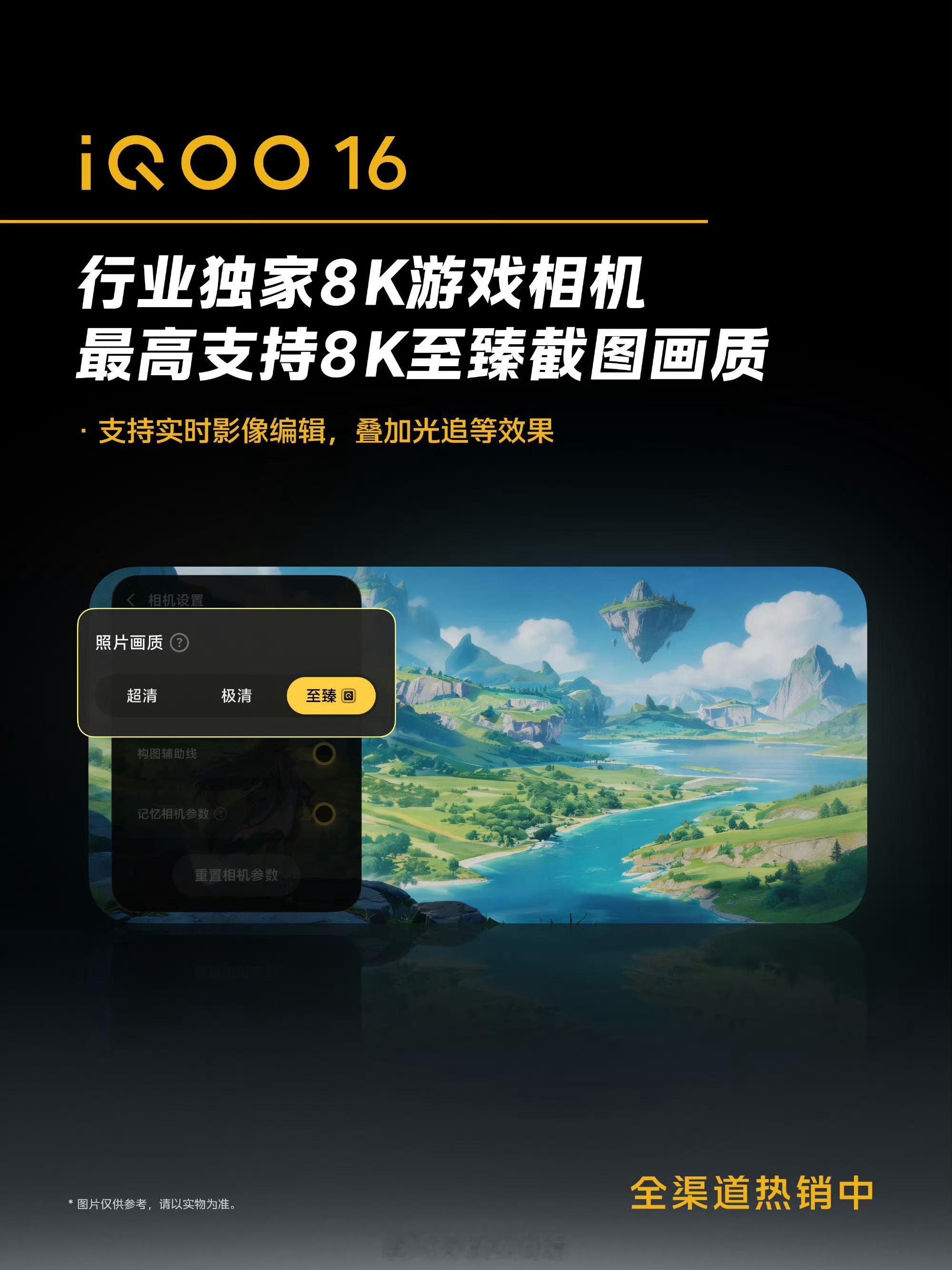 #iqoo[超话]# 【#iQOO16# 首发行业独家8K游戏相机，重新定义游戏影像体验】

iQOO16正式首发行业独家8K游戏相机，最高支持8K至臻截图画质，每一帧细节纤毫毕现，清晰度直接拉满！

更有实时影像编辑能力加持，可自由叠加光线追踪等视觉效果，让精彩瞬间即刻呈现电影级质感，充分满足每一位玩家的二创创 ​