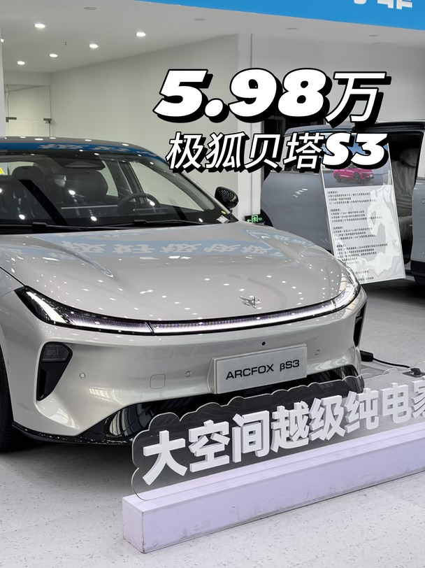 5.98万开B级纯电，极狐贝塔S3！🚗