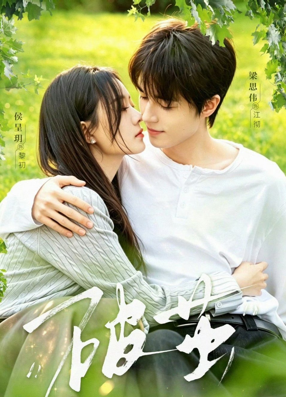 🔥🔥🔥梁思伟＆侯呈玥新剧《破茧》全集完结
D：
K： ​