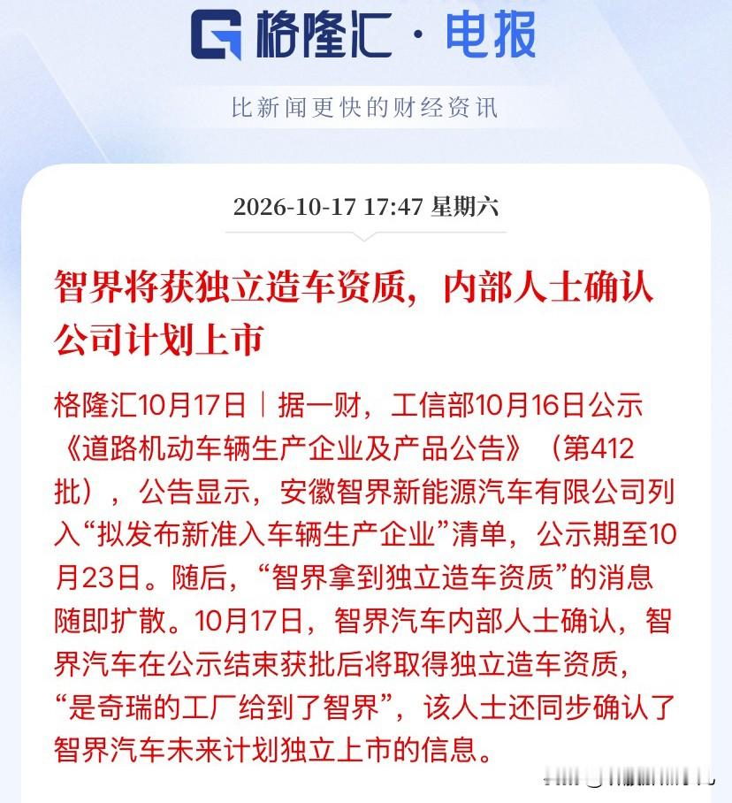鸿蒙智行再出大招，智界要单飞上市了！？

真没想到，周末消息直接炸了——工信部第412批公示名单里，安徽智界新能源汽车赫然在列，直接进入&