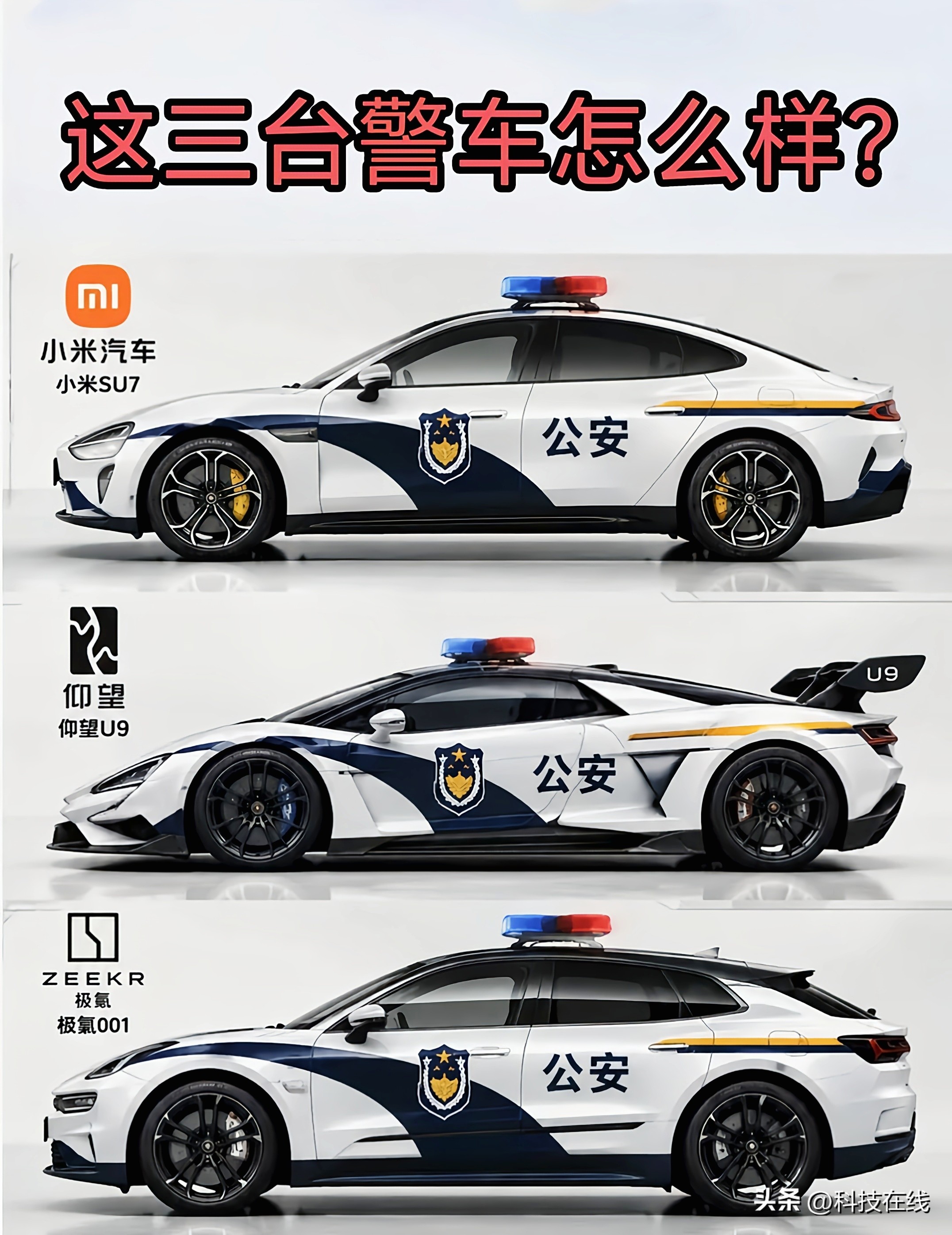 如果免费送一台当警车！你选小米SU7、仰望U9还是极氪001？
 

 
试想一下，如果这三台里面免费挑一台作为国内警车会是什么场面！
三台全部都是纯电车型，提速猛、速度快，遇到追击歹徒的时候动力随叫随到，一点不含糊。
 
小米SU7，底子扎实；仰望U9超跑性能拉满；极氪001大空间，兼顾实用性。
