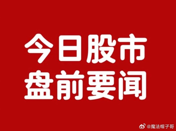 9月14日早间股市要闻：重磅公告、停复牌、避雷清单一览早间多家上市公司集中披露重大公告，涵盖资产优化、股权划转、大额投资、并购重组、控制权变更、股东减持等核心事项，对今日盘面板块情绪、个股走势形成直接影响，下面统一梳理、逐条解读。一、重磅个股公告（利好催化）1、安彩高科：剥离非核心资产，聚焦优质主业公司筹划向控股股东出售浮法玻璃、药用玻璃等非核心主业资产。本次交易旨在剥离低效、拖累业绩的业务板块，回笼流动资金，集中资源深耕光伏玻璃、管道天然气两大核心赛道，优化整体业务结构、提升整体盈利质量，利好公司长期基本面改善。2、国电南自：国资股权无偿划转，背靠顶级央企控股股东拟将40%股份无偿划转至中国华电。股权划转落地后，公司央企属性进一步强化，资源对接、项目承接、政策扶持能力全面升级，对公司电力设备、能源工控主业形成长期利好加持。3、恺英网络：20.3亿重金布局顶级IP公司拟斥资20.3亿元间接参股韩国传奇IP母公司娱美德。大手笔锁定顶级游戏IP资源，夯实公司游戏主业壁垒，拓宽IP衍生、...