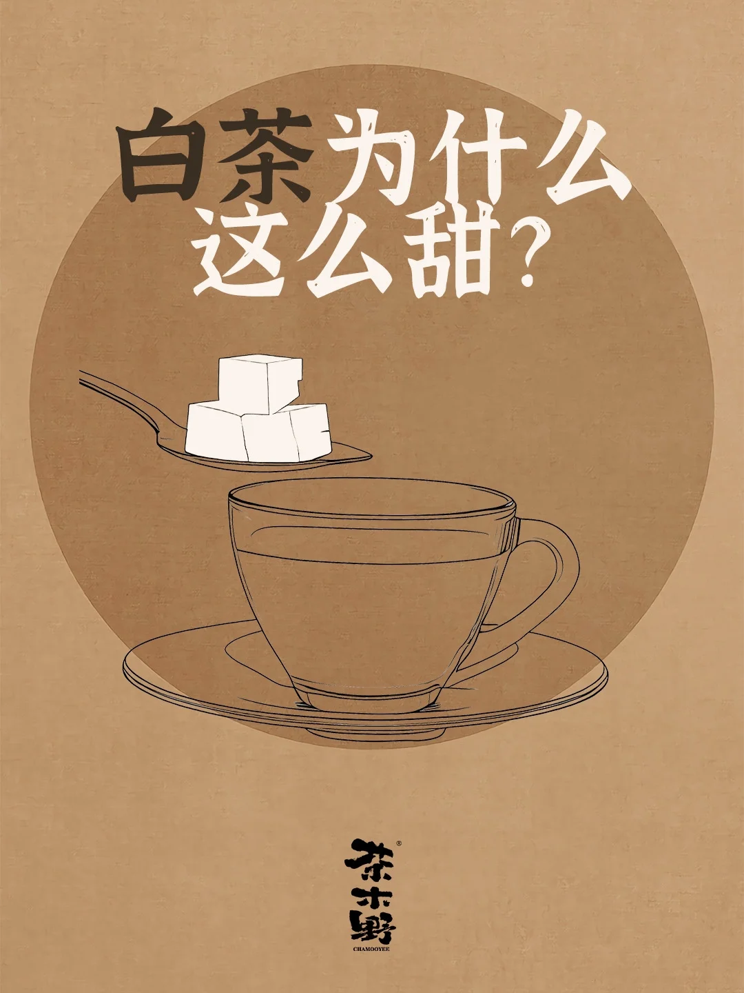 知识分享丨白茶甜到犯规的真相大揭秘！